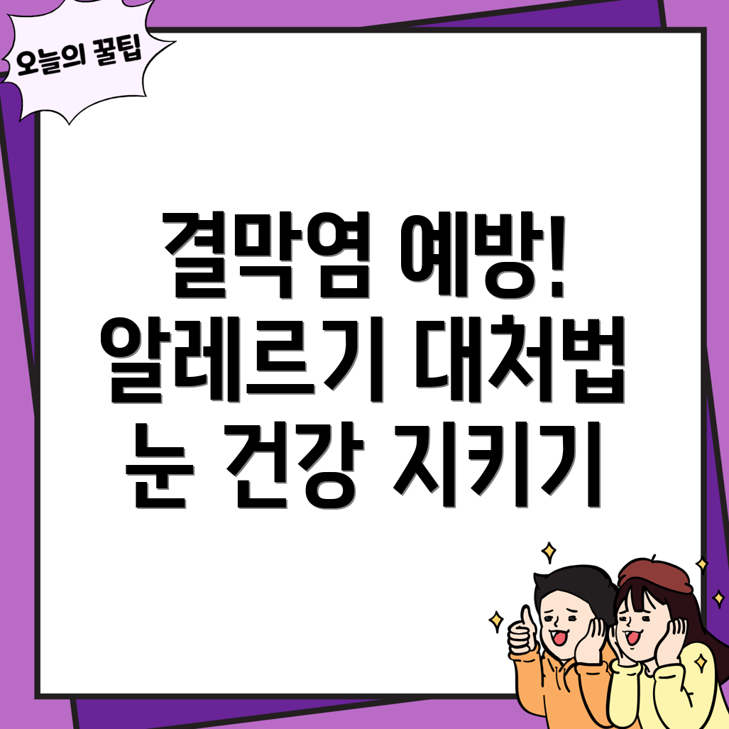 알레르기성 결막염