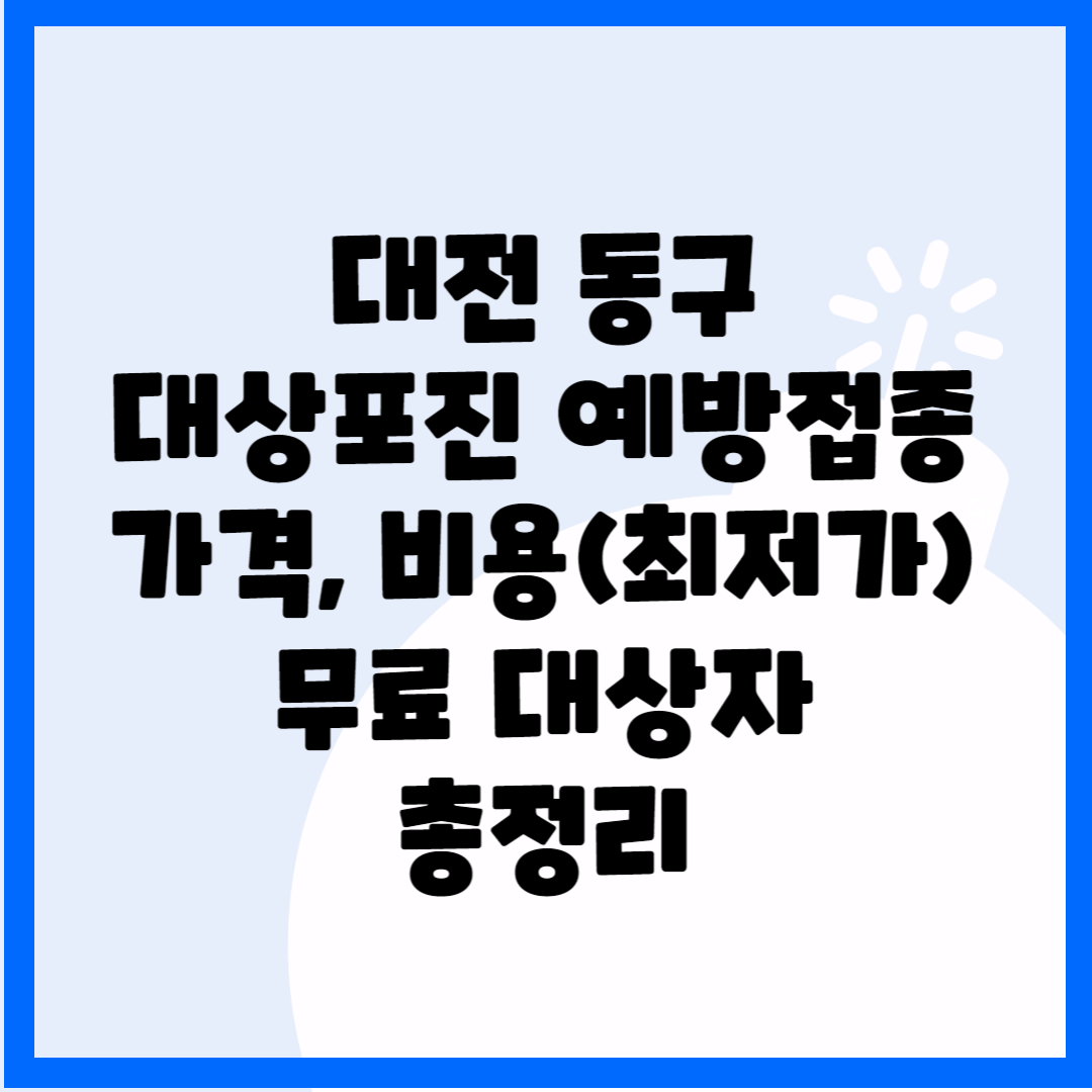 대전 동구 대상포진 예방접종 가격&#44;비용(최저가)&#44; 무료 대상자 총정리 블로그 썸내일 사진