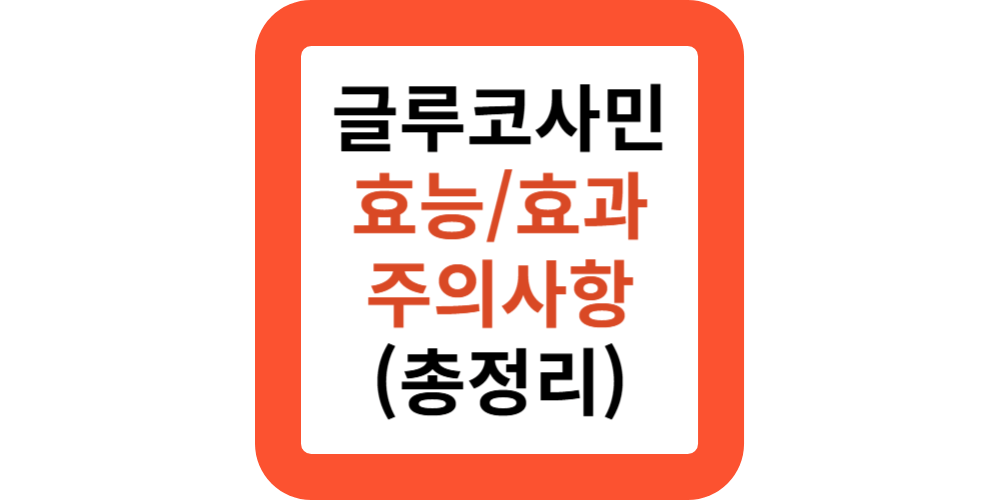 글루코사민 대표효능 10가지, 주의사항, 관절 연골