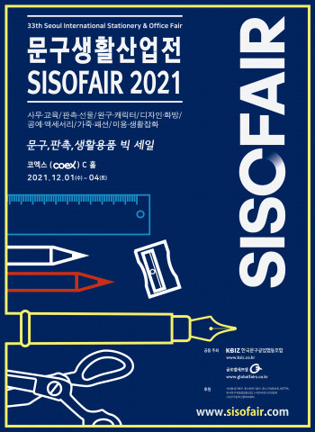  2021 문구생활산업전, SISOFAIR 12월 1~4일 코엑스에서 개최