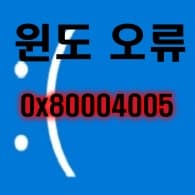  윈도우즈 오류 0x80004005 해결 방법