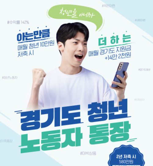  경기도 청년 노동자 통장 자격 조건 및 방법 과 제외대상 정리