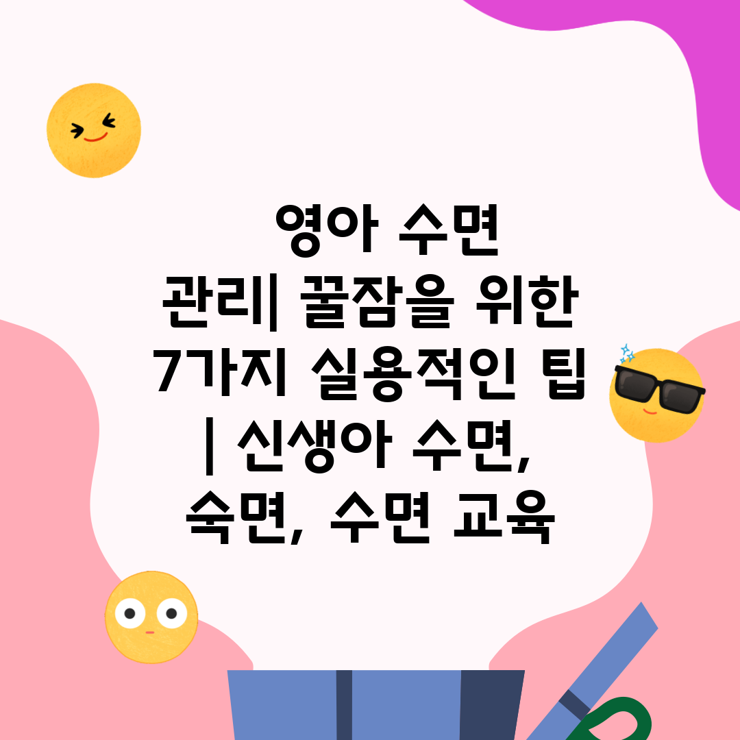   영아 수면 관리 꿀잠을 위한 7가지 실용적인 팁  