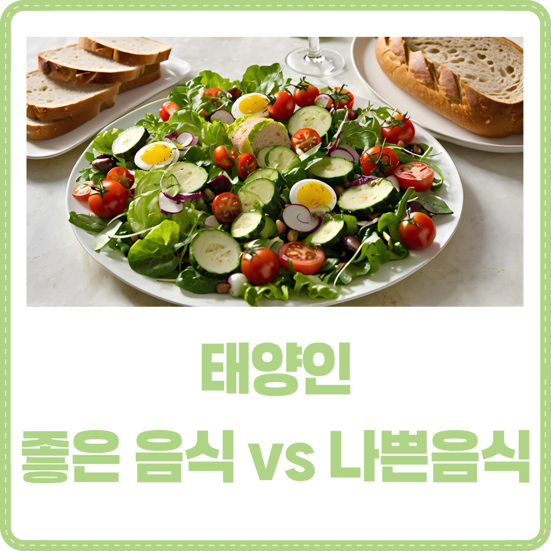 태양인 음식