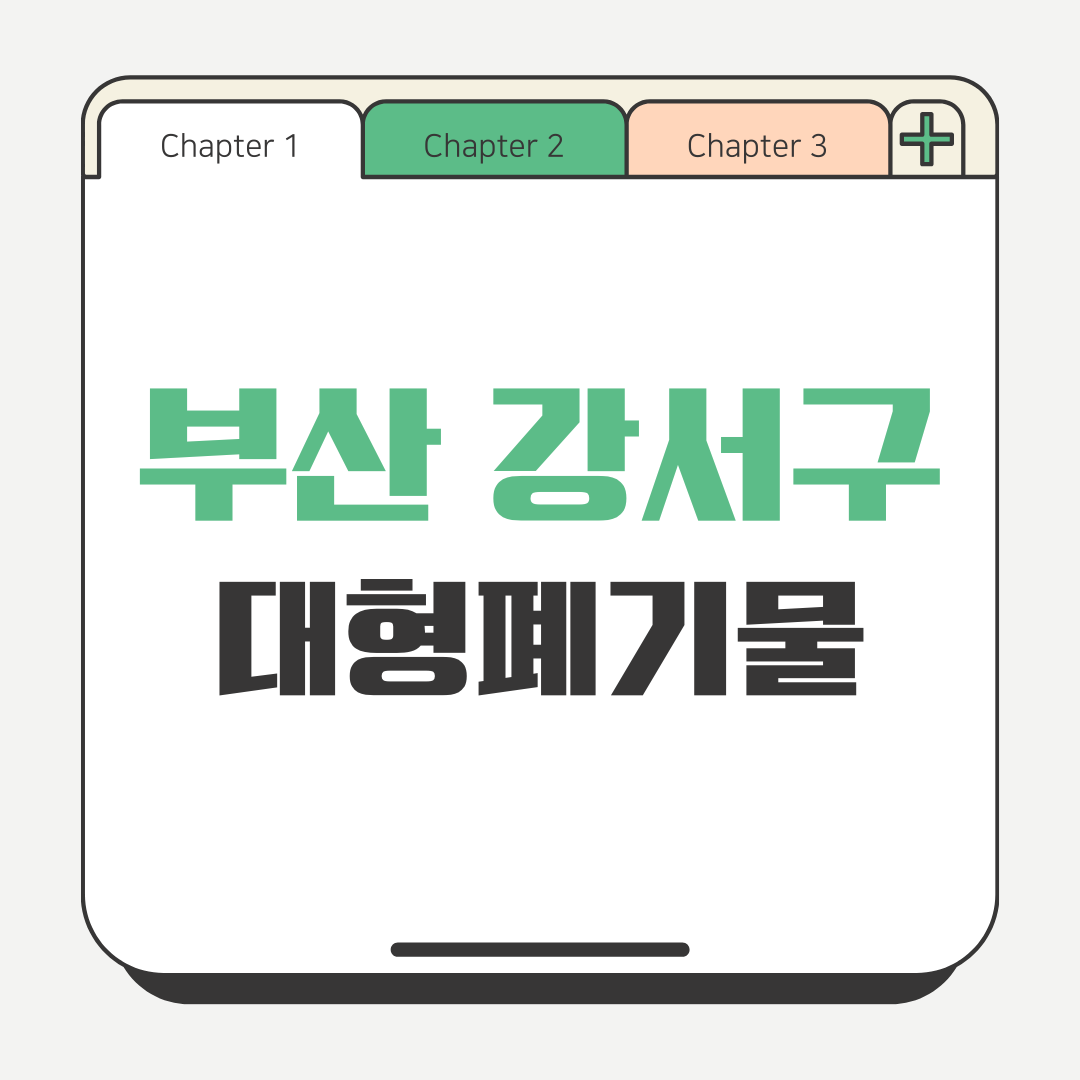 부산 강서구 대형폐기물 스티커 인터넷 발급