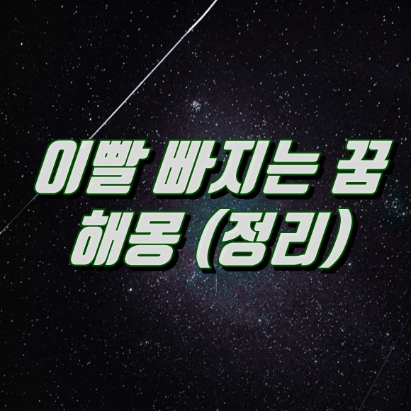  이빨 빠지는 꿈, 해몽 (정리) 다시 끼는, 새로 나는, 어금니, 피 등등