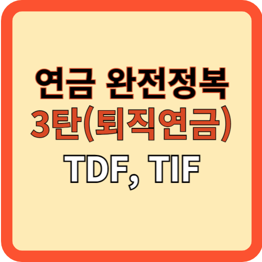 연금 완전 정복 3탄: 퇴직연금(TDF, TIF)