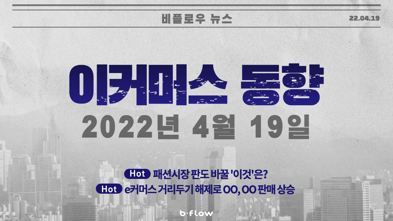  [데일리 이커머스 뉴스] 22.04.19 이커머스 동향 한 눈에 보기!