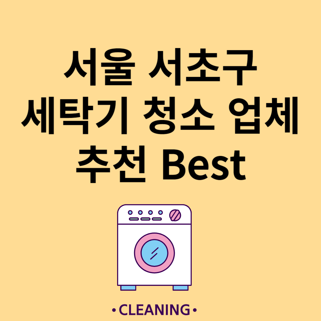 서울 서초구 세탁기 청소 업체 추천 Best5ㅣ드럼 세탁기ㅣ통돌이 세탁기ㅣ셀프 세탁기 청소 방법 블로그 썸내일 사진