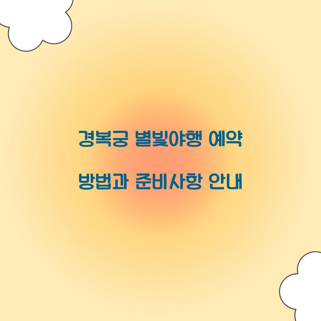 경복궁 별빛야행 예약