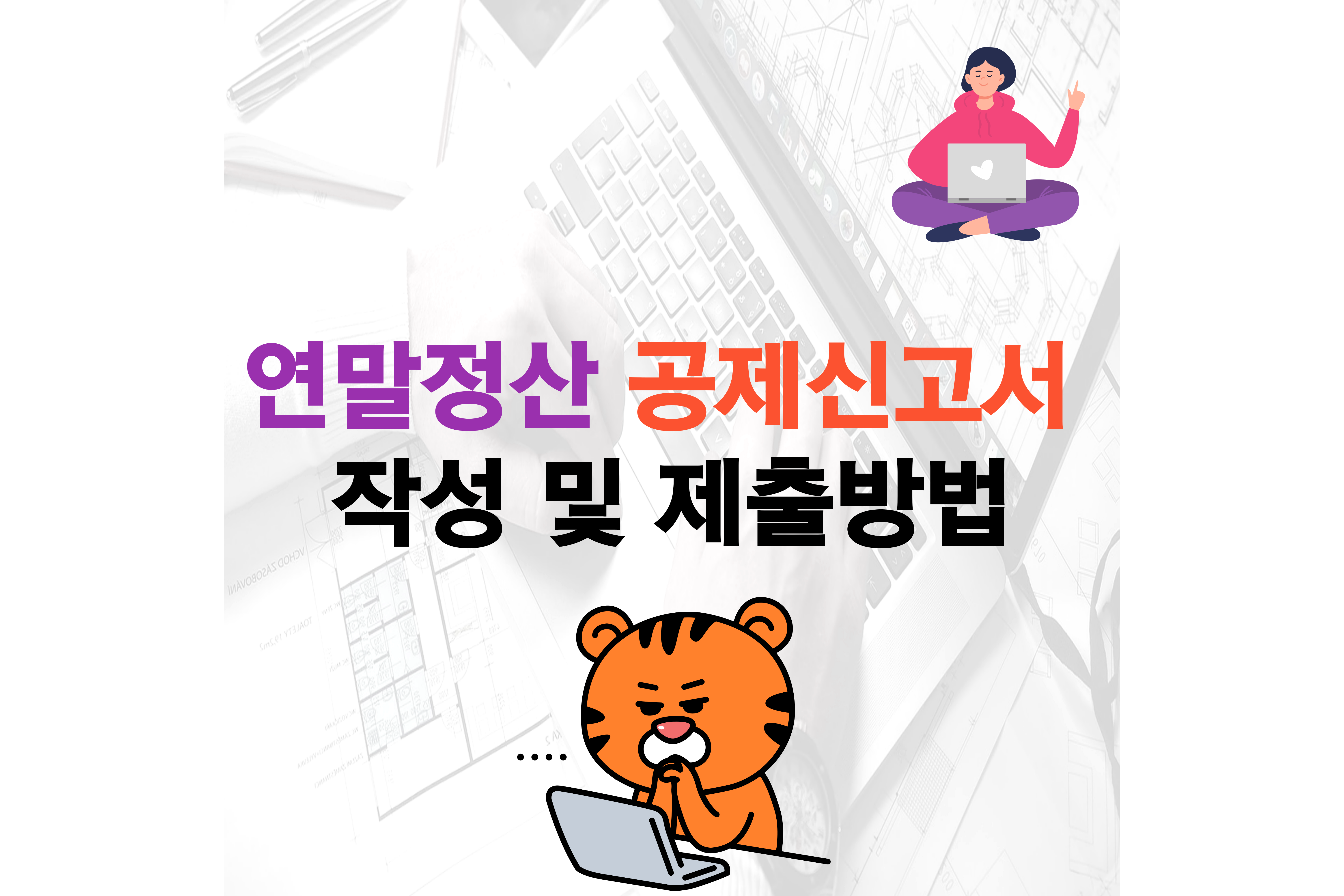  연말정산 공제신고서 작성 및 제출방법 예상환급금 확인