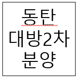  동탄 대방2차 분양