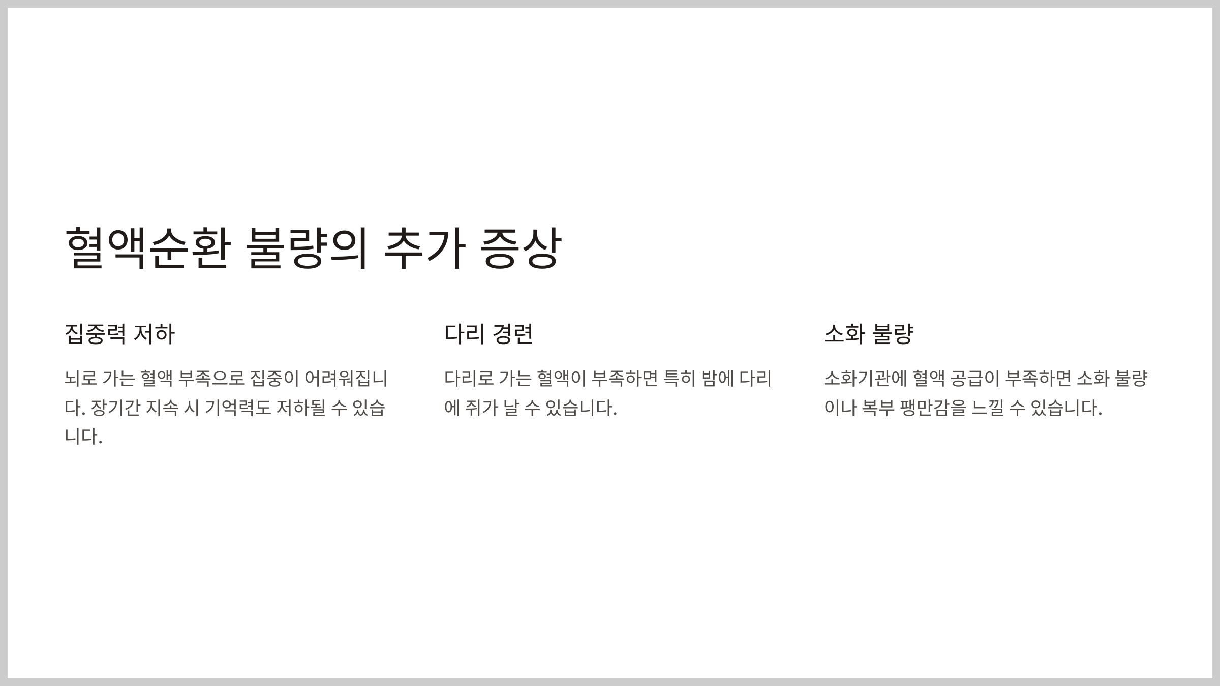 혈액순환 안되면 나타나는 위험신호 증상