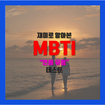  MBTI 연애 유형 검사 테스트