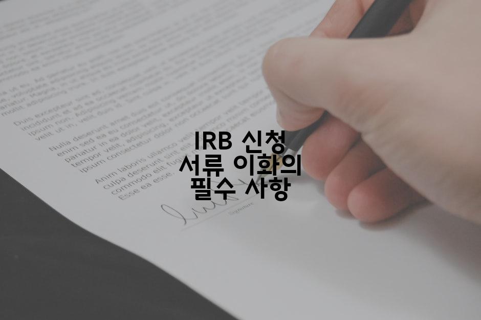 IRB 신청 서류 이화의 필수 사항