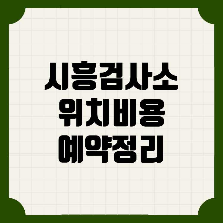 시흥시 자동차검사소 위치 및 비용·예약 총정리