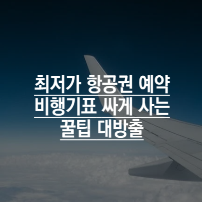  최저가 항공권 예약 비행기표 싸게 사는 법