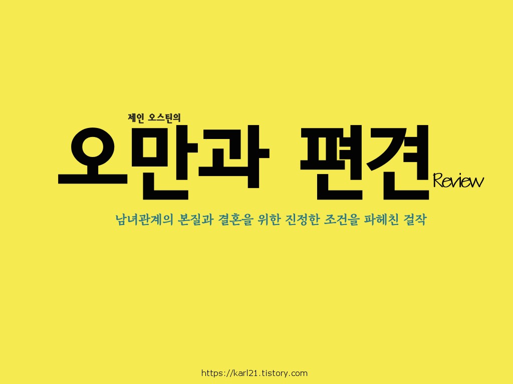  제인 오스틴 '오만과 편견' 리뷰/남녀관계의 본질과 결혼을 위한 진정한 조건을 파헤친 걸작