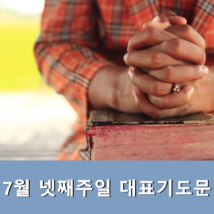  주일예배 대표기도문_ 7월  넷째주일 대표기도문