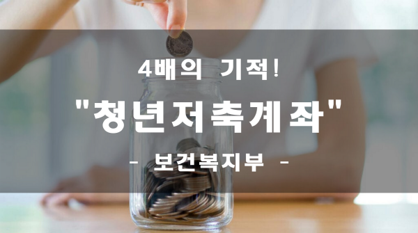  [알면좋다]4배의 기쁨! 청년저축계좌 자격/혜택/신청/보건복지부