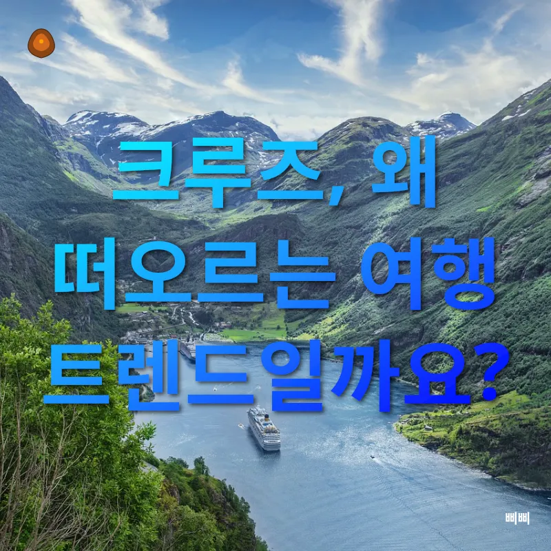 크루즈 여행_1
