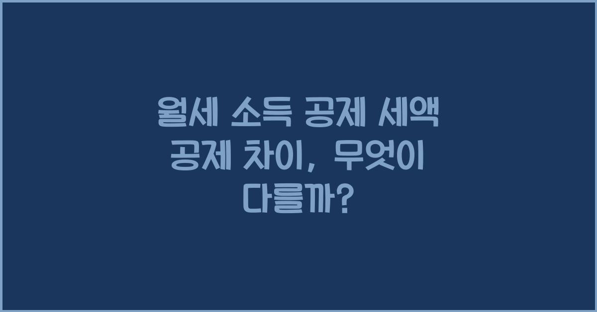 월세 소득 공제 세액 공제 차이
