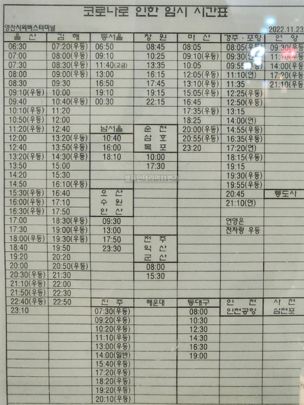 양산시외버스터미널 시간표