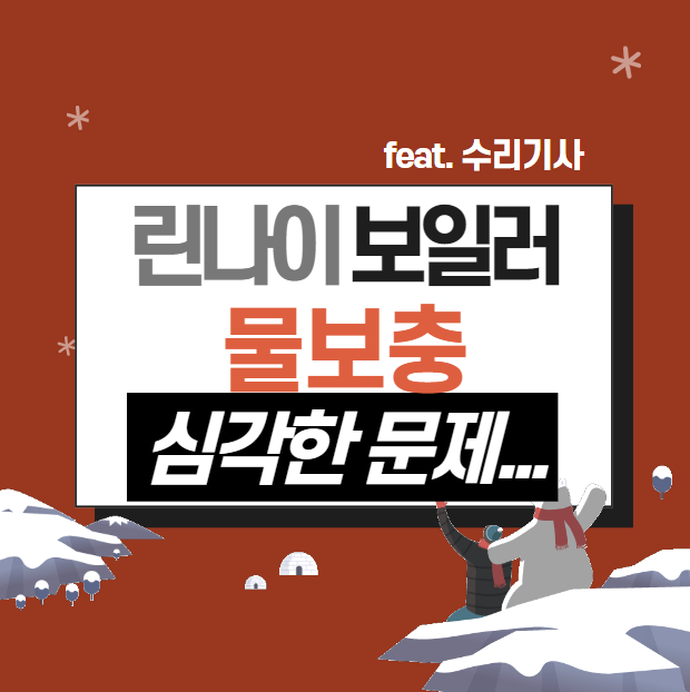 린나이 보일러 물보충