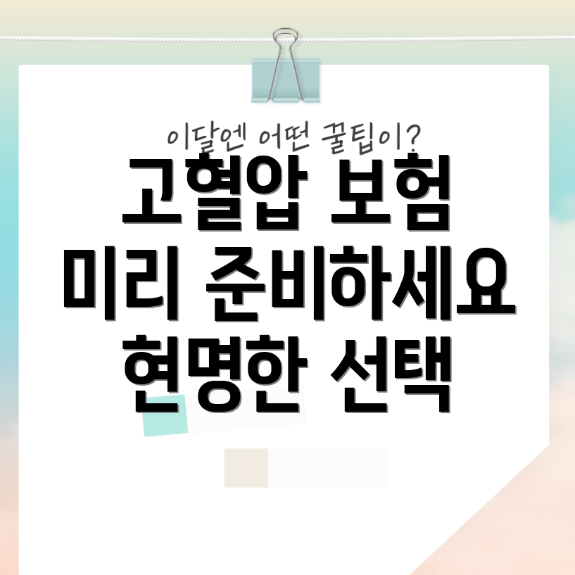 고혈압 보험