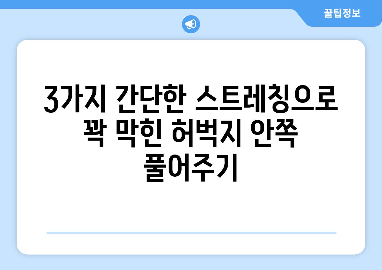 3가지 간단한 스트레칭으로 꽉 막힌 허벅지 안쪽 풀어주기