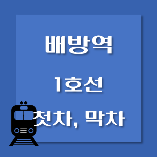 썸네일-배방역-1호선-첫차-막차-시간표