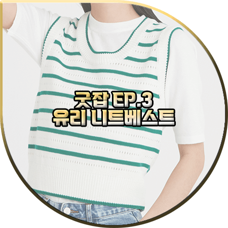  굿잡 3회 유리 니트조끼 :: LAP 그린 스트라이프 U넥 니트 베스트 : 돈세라 패션
