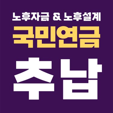  국민연금 추가납부(추납), 노후자금 & 노후설계.