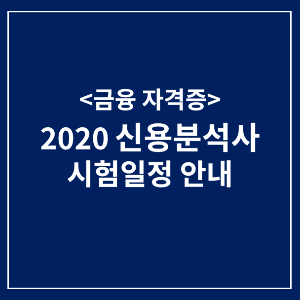  [금융자격증] 2020신용분석사 시험 일정 안내