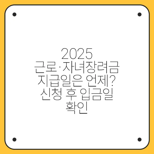2025 근로·자녀장려금 지급일은 언제? 신청 후 입금일 확인