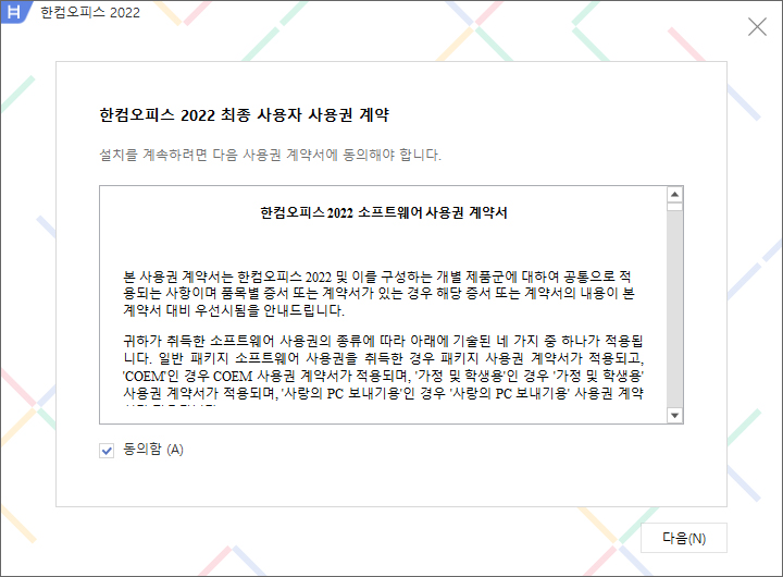 한컴 오피스 2022 설치 방법-2