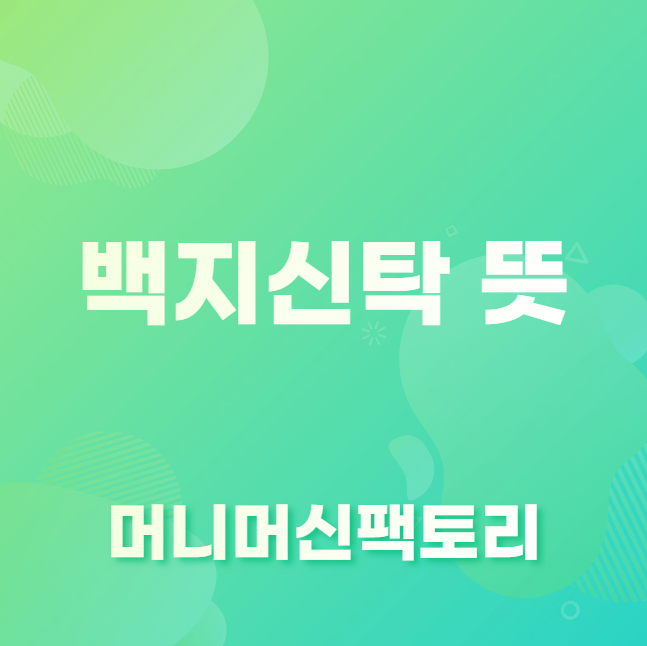 백지신탁 뜻