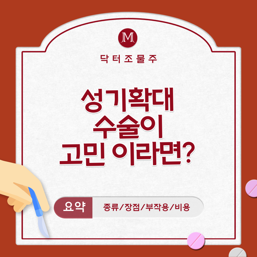  성기확대수술이 고민 이라면?