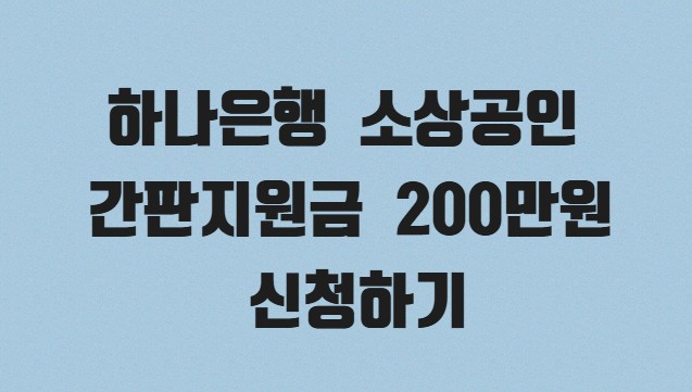 하나은행 간판지원금