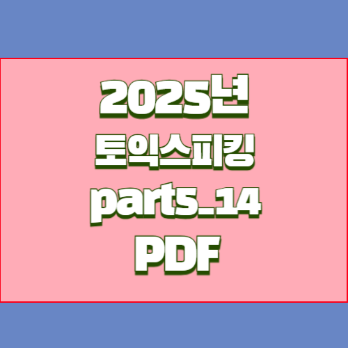 2024년 토익스피킹 Part 5-14의 요약된 PDF를 다운로드하세요. 핵심 요점만 포커스를 맞추었습니다! 한 번의 클릭으로 합격 준비하세요. 🏁