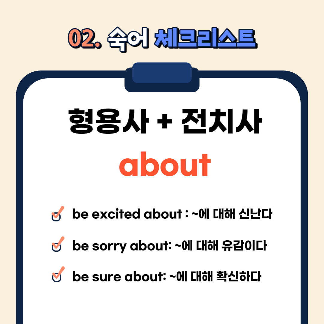 be excited about: ~에 대해 신난다

be sorry about: ~에 대해 유감이다

be sure about: ~에 대해 확신하다