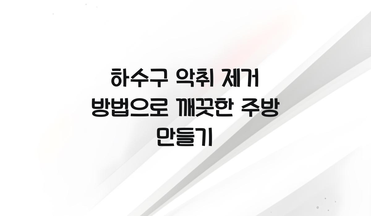 하수구 악취 제거 방법