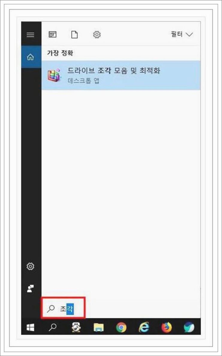 윈도우10 디스크조각모음