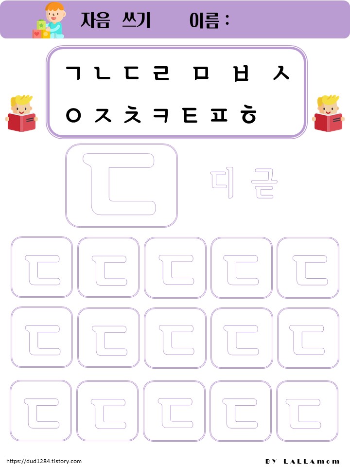  디귿쓰기활동 / ㄷ따라쓰기