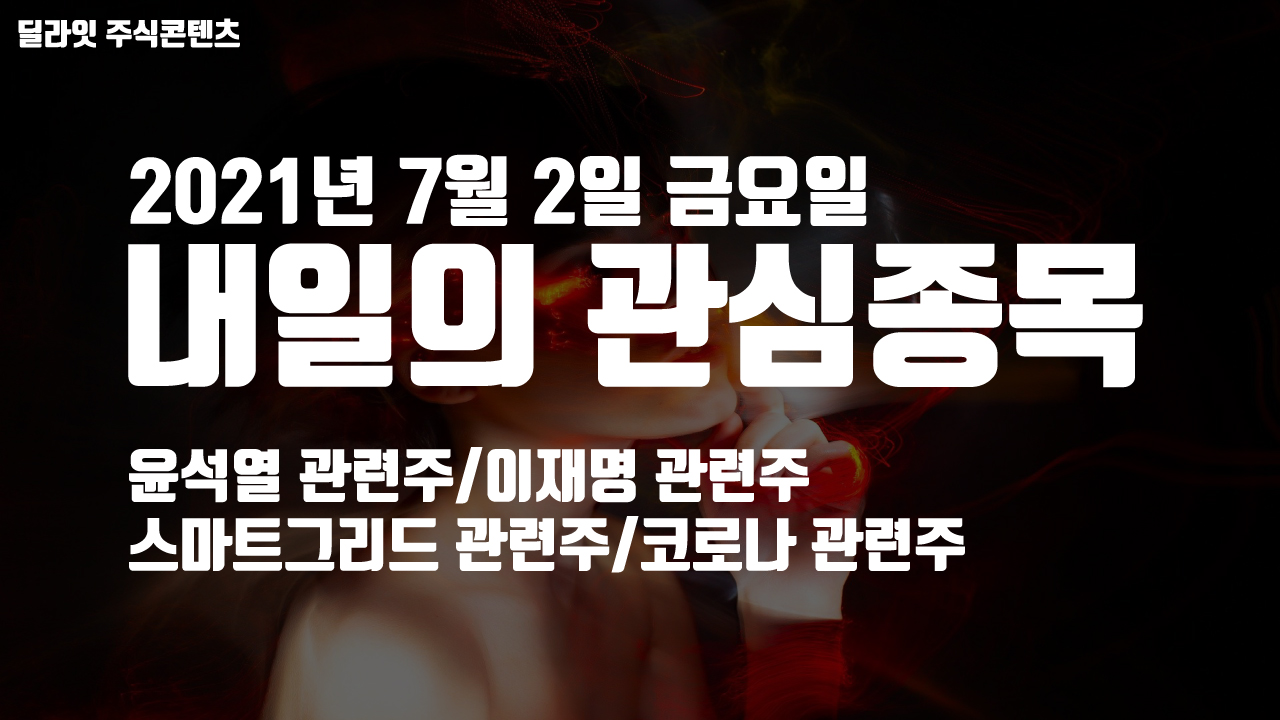  스마트그리드 관련주 - 2021년 7월 2일 내일의 관심종목