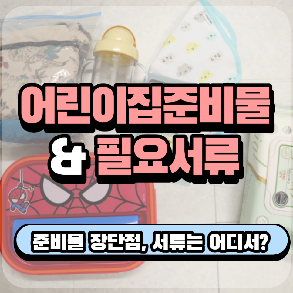 필요서류(영유아예방접종증 증명서 발급), 이렇게! 어린이집 준비물 목록과 6