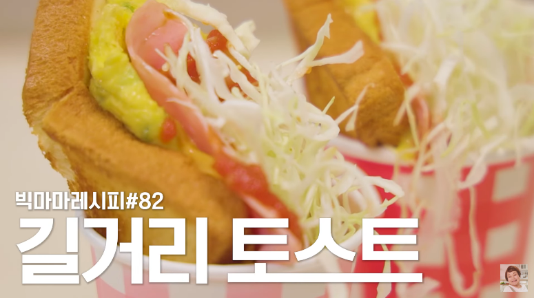  빅마마 이혜정 길거리 토스트 만들기