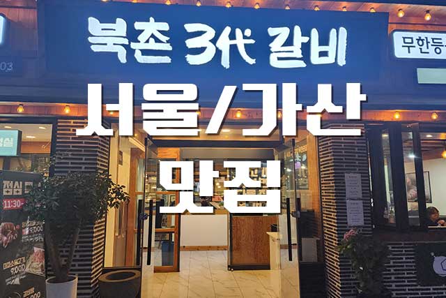  가산 맛집, 북촌삼대갈비 가산본점 무한리필 맛집