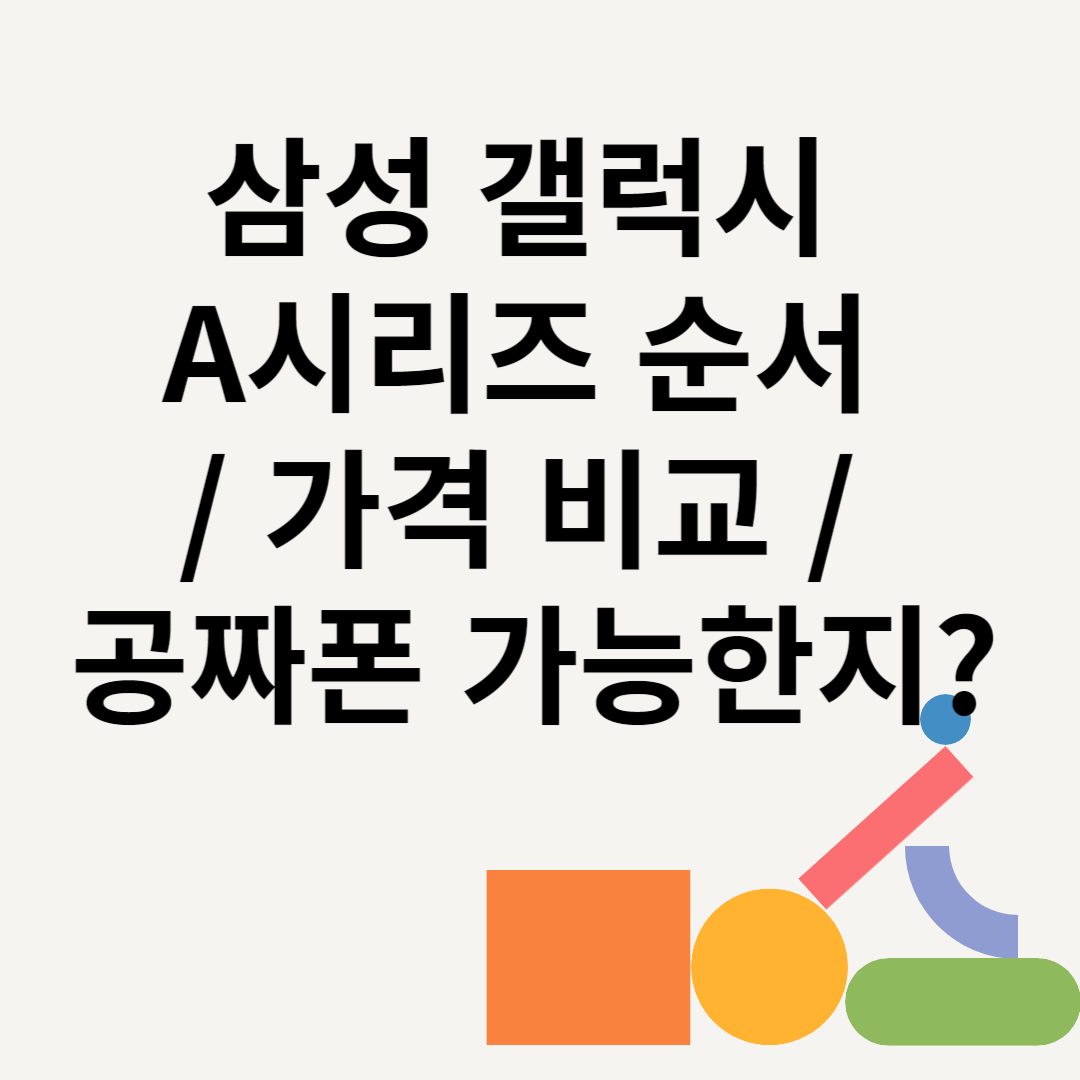 삼성 갤럭시 A시리즈 순서 / 가격 비교 / 공짜폰 가능한지? 블로그 썸내일 사진