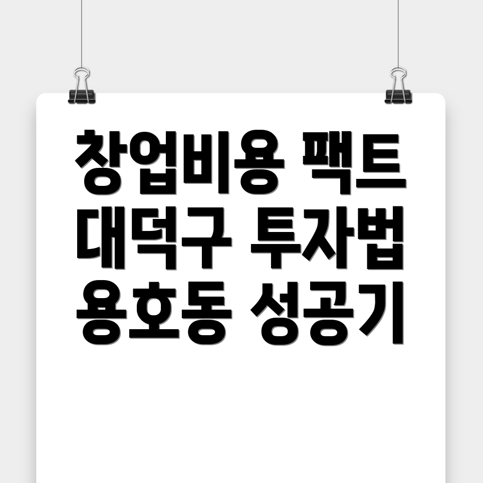 대전 대덕구 용호동 창업